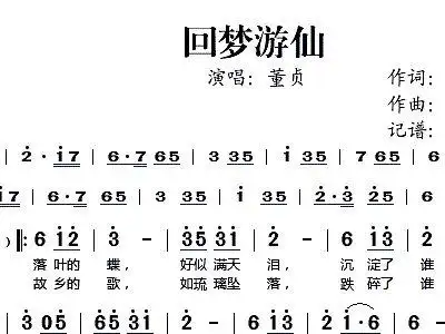 回梦游仙 董贞 歌谱 简谱