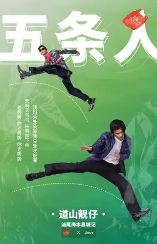 五条人乐队音乐海报-县城及-道山靓仔10101关注叶锦淳原创