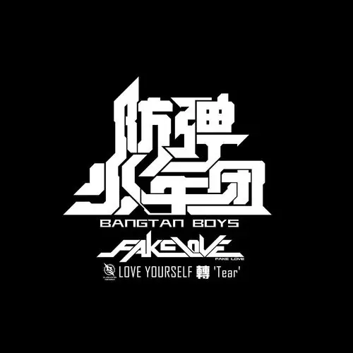 防弹少年团主题字体logo设计