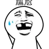 牙都笑掉了表情包_微信头像图片大全