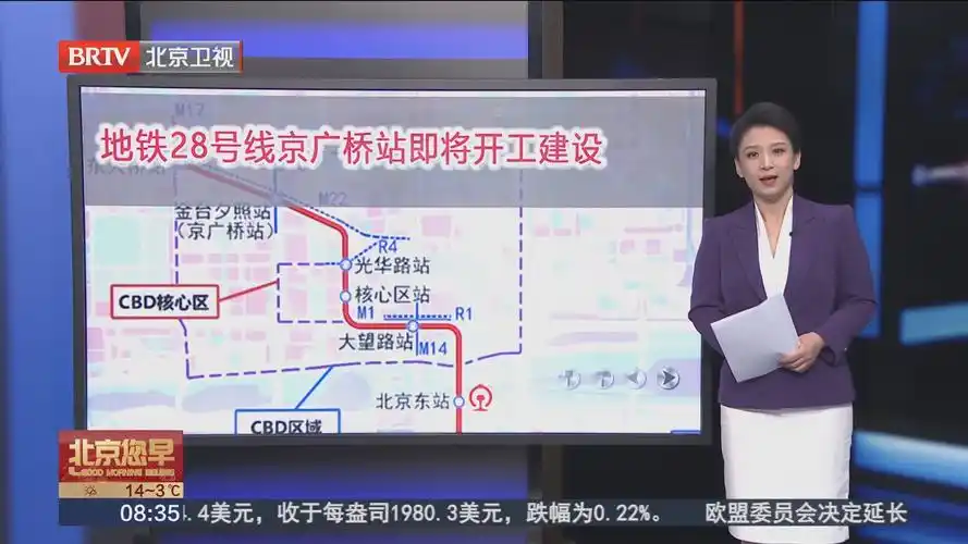 [北京您早]地铁28号线京广桥站即将开工建设
