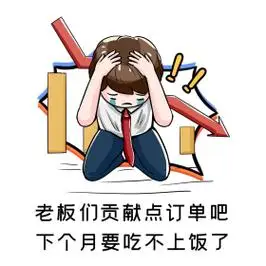 冲业绩白领白色简约表情包