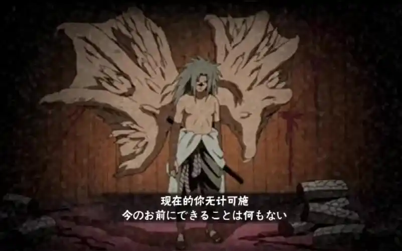 火影忍者秋风咒佐新奥义图现在的你无计可施