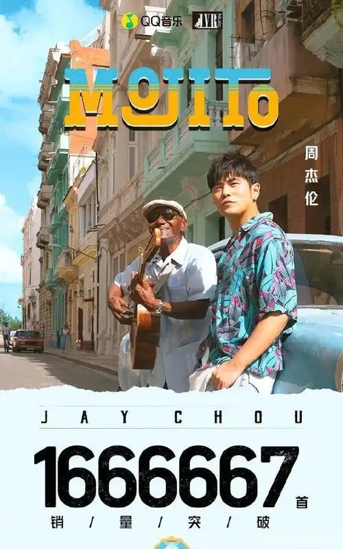 新单曲周杰伦新单曲《mojito》有网友指责他已智穷