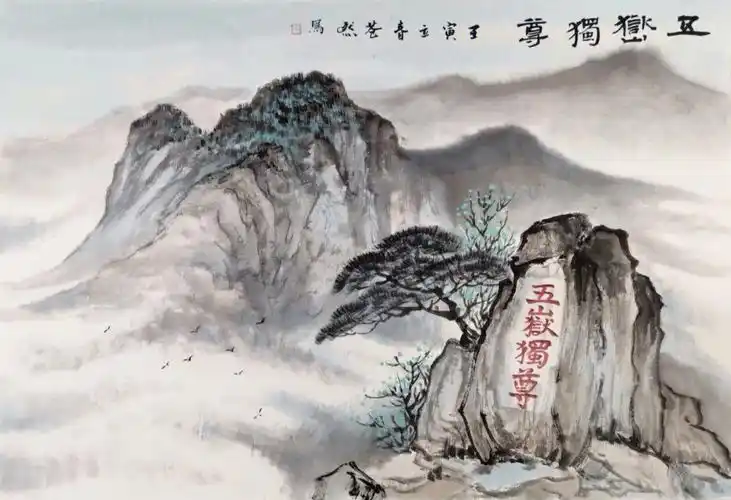 描绘主体是泰山"五岳独尊"石碑和远处山峰,画面中有着强烈的空间变化.