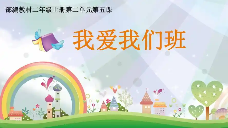 第二单元我们的班级5我爱我们班ppt课件含教案音频省级公开课部编版二