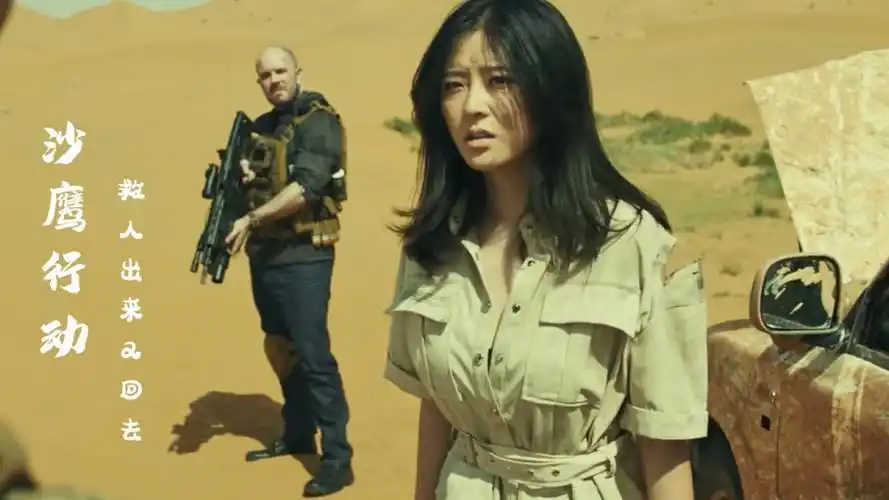 沙鹰行动好不容易救女孩出来她竟然要回去这人真不知好歹