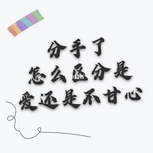 分手后你对他是爱还是不甘心_分手挽回_情感_两性