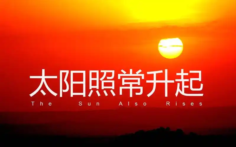 【英文有声书】海明威《太阳照常升起》 文字对照有声读物 · 美音