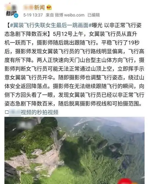 翼装飞行女孩生前最后一帧画面曝光生命的最后她明白了什么