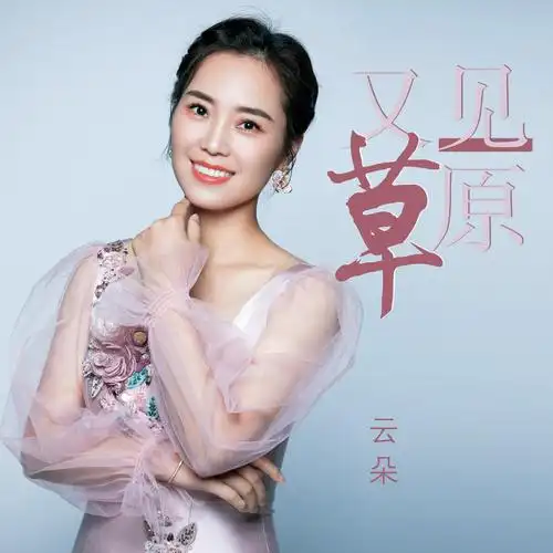 云朵 - 又见草原专辑:又见草原歌手:云朵云朵 - 又见草原作词:秦新民