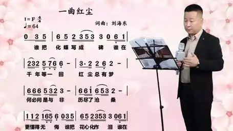 《一曲红尘》唱谱教学 红尘如梦,一曲繁华落尽,岁月静好