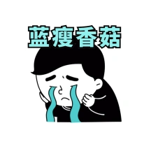 蓝瘦香菇搞怪gif表情包