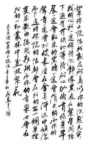 泰戈尔诗一首 (书法,99年)