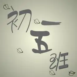 qq群头像班级14班 小敷衍搅碎回忆