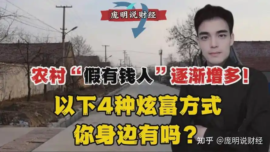 农村假有钱人逐渐增多以下4种炫富方式你身边有吗