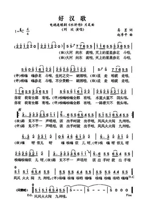 好汉歌电视剧水浒传片尾曲