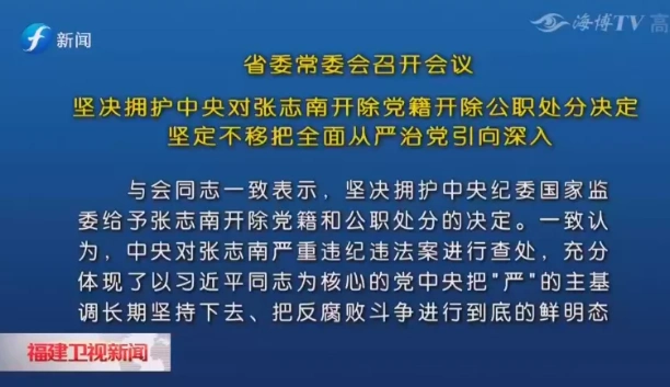 福建省委坚决拥护中央对张志南开除党籍开除公职处分决定