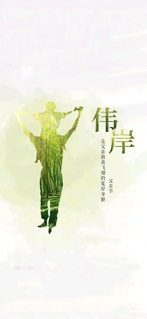 壁纸@父亲节专属壁纸,感恩父亲