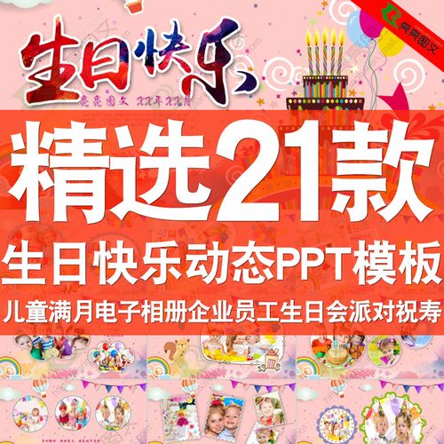 企业员工生日祝福派对老人祝寿小孩满月儿童生日快乐动态ppt模板精选