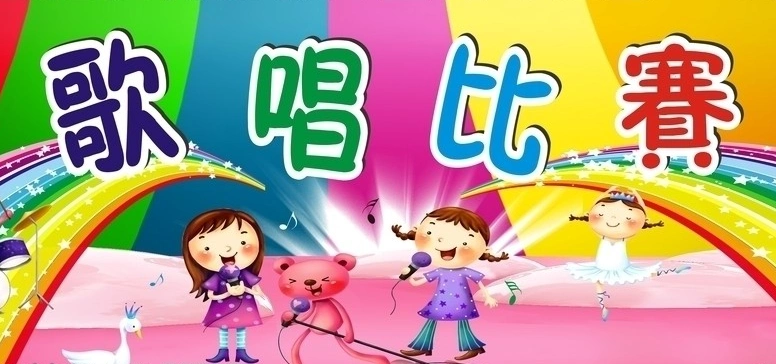 关于唱歌比赛的作文4.