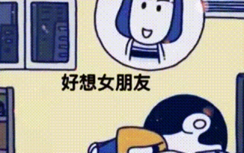 上一天班好累啊好想女朋友表情包