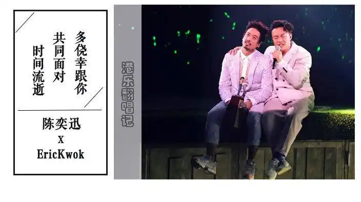 陈奕迅郭伟亮多侥幸共同面对时间流逝
