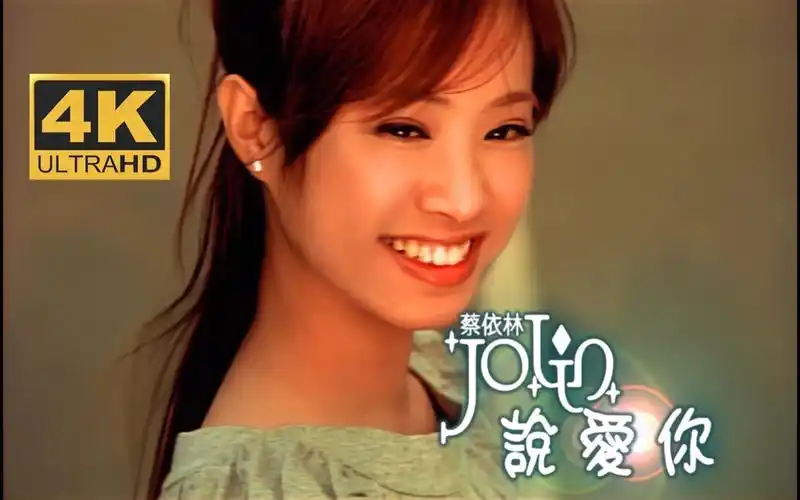 【4k修复】蔡依林 - 说爱你 官方mv(全网洗版发布)-宇宙级修复