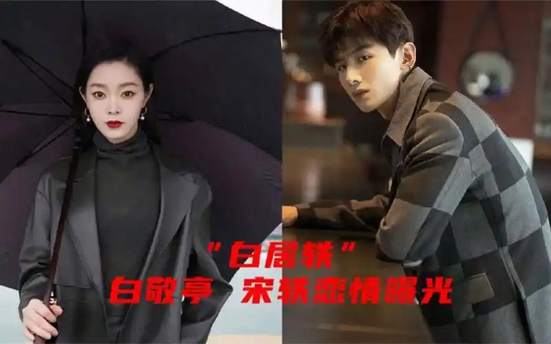 白敬亭宋轶恋情曝光:原来两人早就有迹可循,同居见家长好事将近