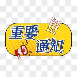 重要通知