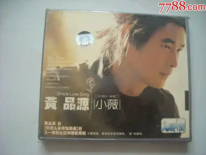 黄品源专辑小薇全新未开封