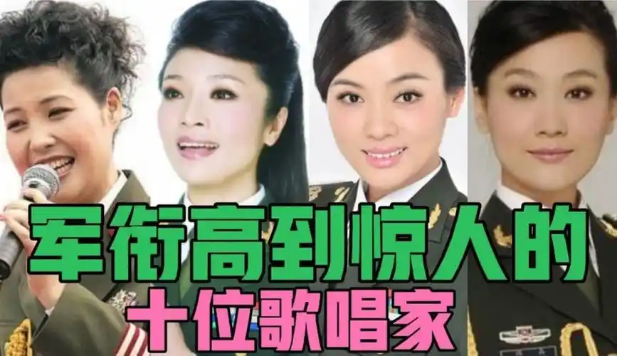 【久久娱剪】军衔高到惊人的十位歌唱家 看看她们都是谁呢?