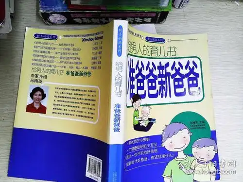 给男人的育儿书:准爸爸新爸爸