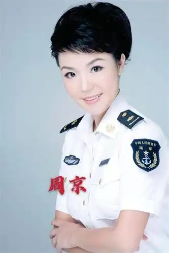 周京:海政文工团独唱演员,北京音乐家协会会员,全军五朵军花之一,青爱
