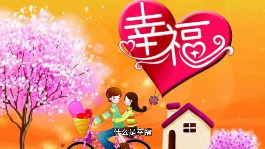 幸福其实很简单