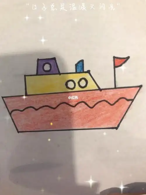 零基础学简笔画轮船
