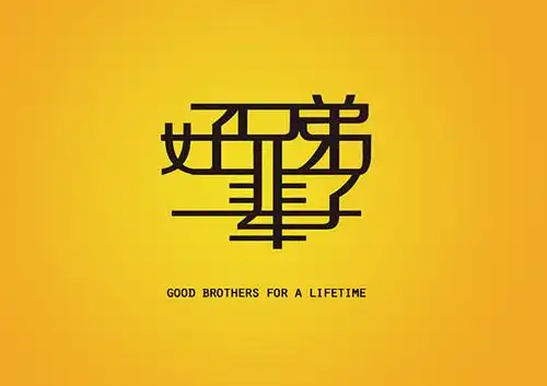 兄弟情深文字个性图片_生死同盟的好兄弟