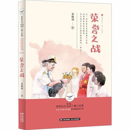 梦想岛的12个暖心故事社会主义核心价值观原创图画故事书系李牧雨晨光