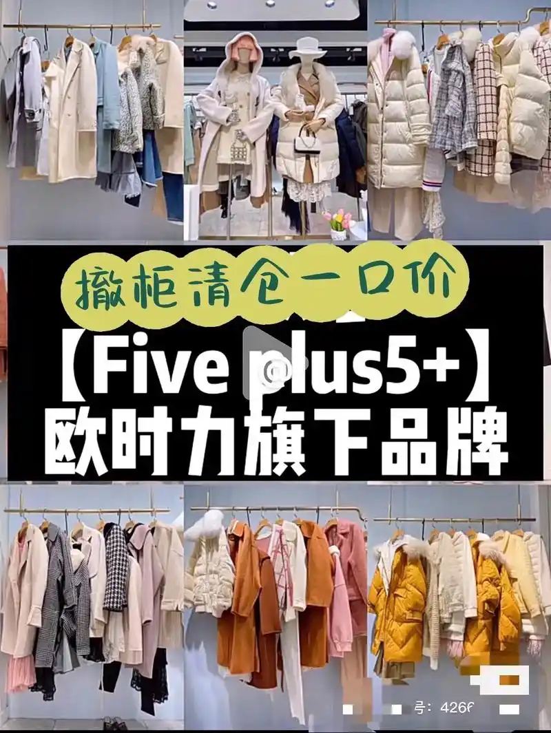 欧时力five plus 5 专柜撤柜.国际化品牌欧时力旗下 - 抖音