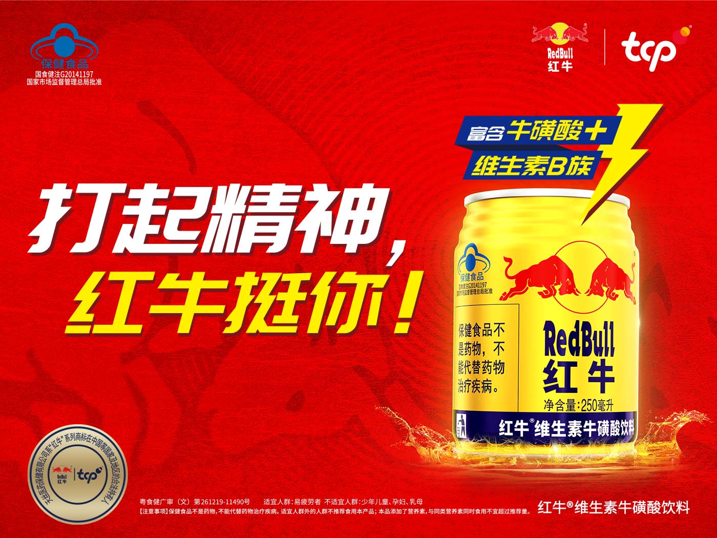 红牛®维生素牛磺酸饮料