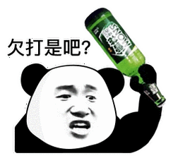 今日份熊猫头表情包来我家我养你