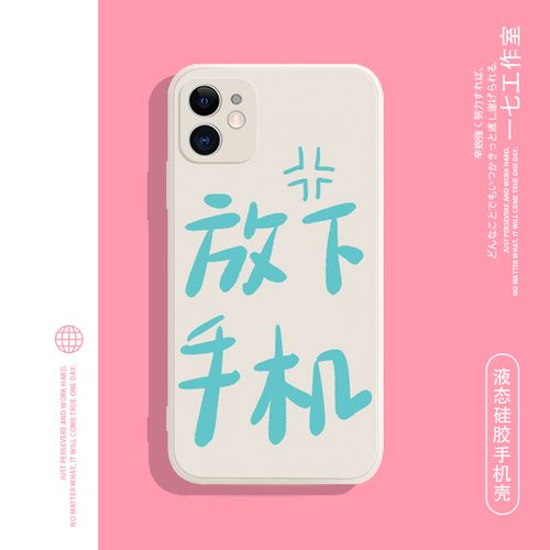 放下手机高考自律创意文字适用oppo苹果华为小米vivo硅胶手机壳软