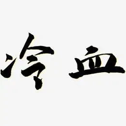 冷血艺术字