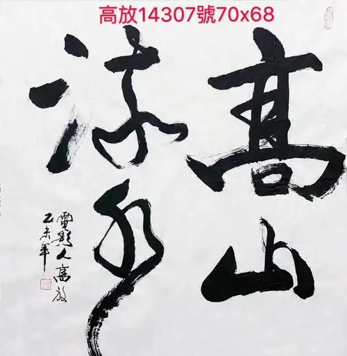 14307号高放70×68软片瀚画廊长期现金收购名人字画真迹13521205815