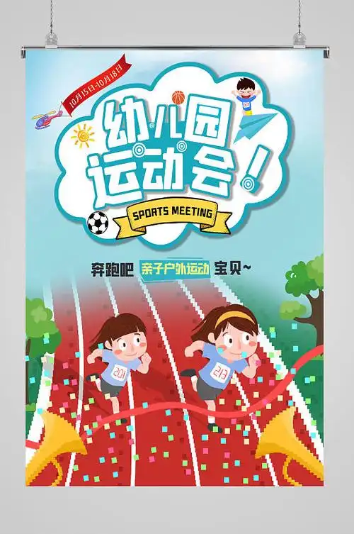 幼儿园亲自运动会