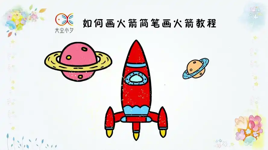 如何画火箭简笔画火箭教程,30秒看