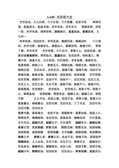 aabc式词语大全