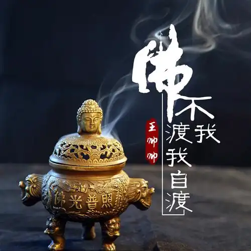 王帅帅佛不渡我我自渡