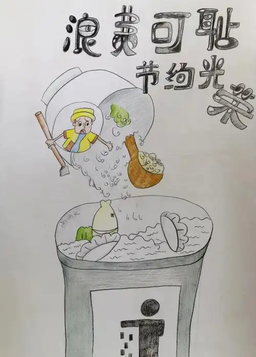 反对浪费 勤俭节约主题绘画作品5张 - 智慧妈咪网