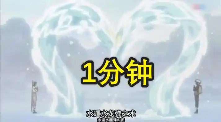 火影忍者释放水龙弹需要多久鼬神8秒照美冥5秒他敢跟我比吗